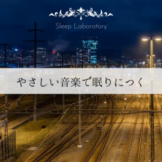 やさしい音楽で眠りにつく