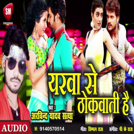 Yarwa Se Thokwati Hai (Bhojpuri) | Boomplay Music