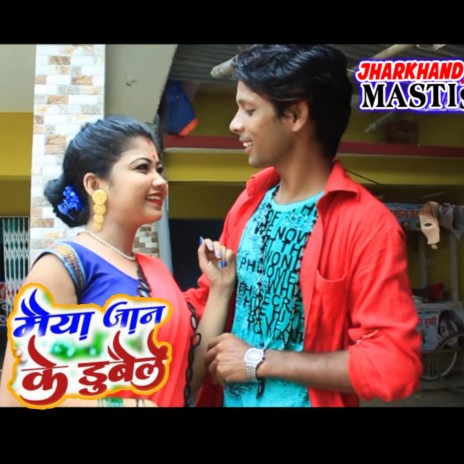 Maiya Jain Ke Dubaile Ge (Khortha) | Boomplay Music