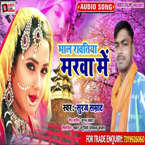 Maal Rowatiya Marwa Me (Bhojpuri) | Boomplay Music