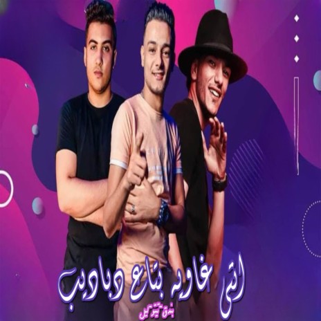 انتي غاويه بتاع دباديب ft. ليل المحمدي & حوده بندق | Boomplay Music