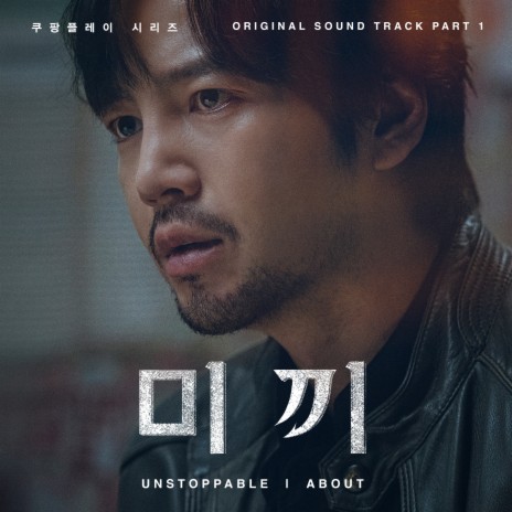 Unstoppable (from “Decoy, Original Coupang Play Series Soundtrack, Pt. 1”) | Boomplay Music