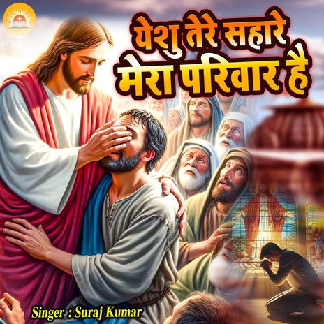 Yeshu Tere Sahare Mera Parivar Hai | Boomplay Music