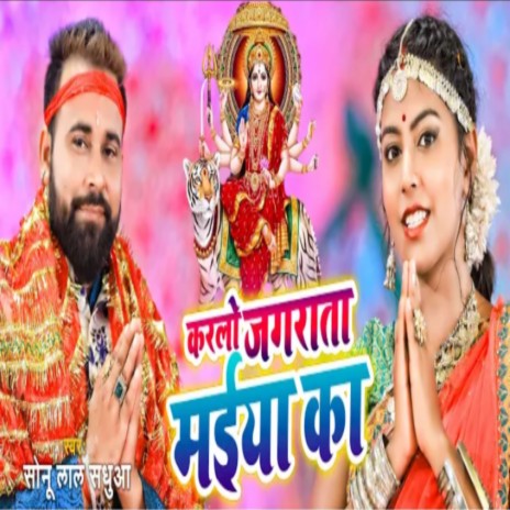 Karlo Jagarata Maiya Ka (Bhojpuri) | Boomplay Music