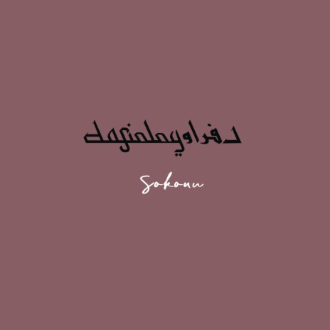 Sokoun - سكون