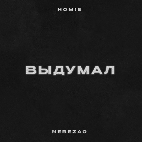 Выдумал ft. HOMIE | Boomplay Music