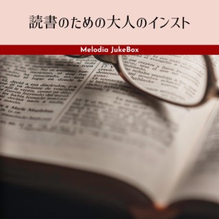 読書のための大人のインスト