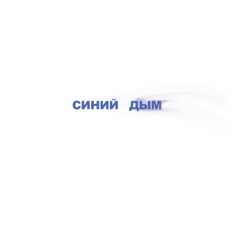 Синий дым | Boomplay Music