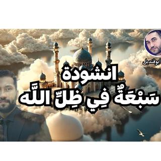 انشودة سبعة في ظل الله