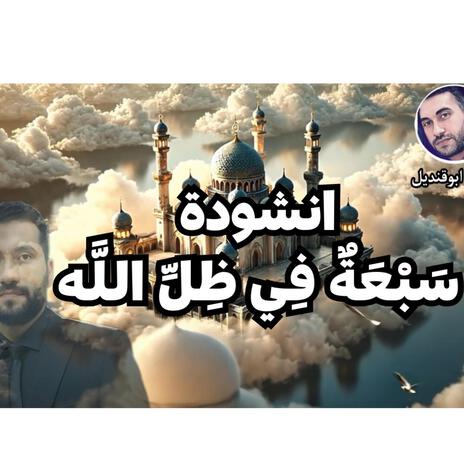 انشودة سبعة في ظل الله | Boomplay Music