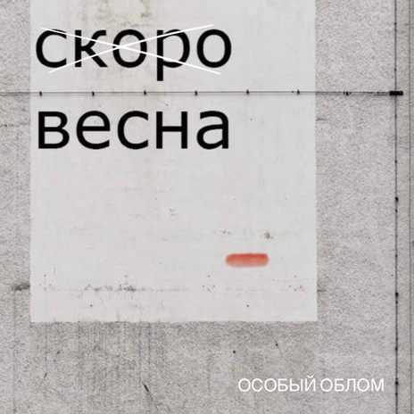 Скоро весна | Boomplay Music