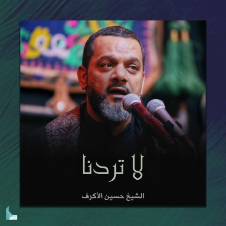 لا تردنا | Boomplay Music