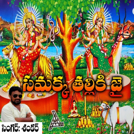 Sammakka Thalli Ki Jai | Boomplay Music