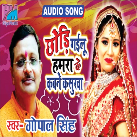 Chhodi Gailu Hamra Ke Kawne Kasurwa (Bhojpuri) | Boomplay Music