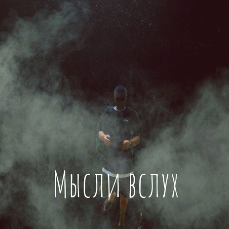 Мысли вслух | Boomplay Music