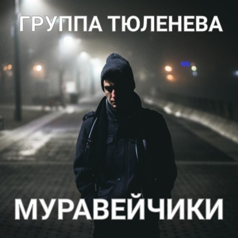 Муравейчики | Boomplay Music