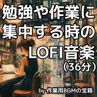 勉強や作業に集中する時のLOFI音楽