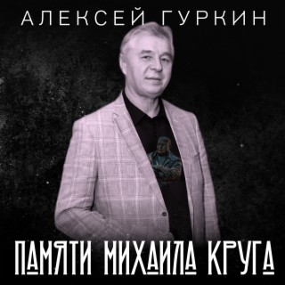 Памяти Михаила Круга