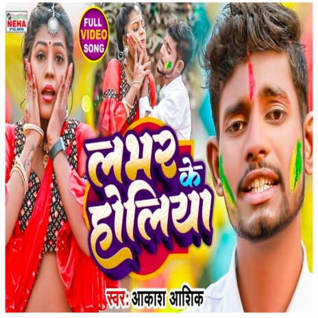 Lover Ke Holiya (Bhojpuri) | Boomplay Music