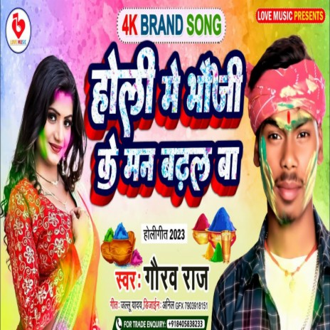 Holi Me Bhauji Ke Man Badhal Ba | Boomplay Music