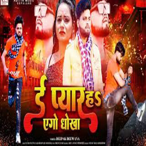E Pyar H Ago Dhokha (Bhojpuri) | Boomplay Music