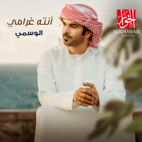 Enta Ghrami | Boomplay Music