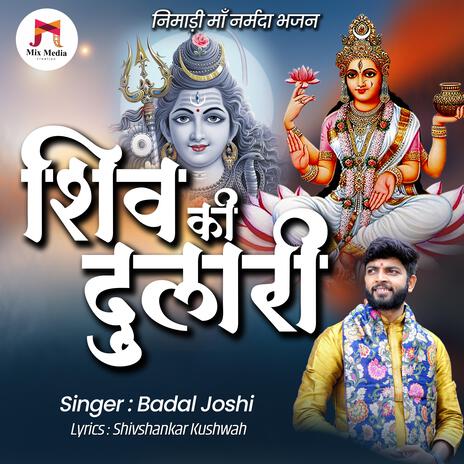 Shiv ki Dulari | Maa Narmada Nimadi Bhajan | Boomplay Music