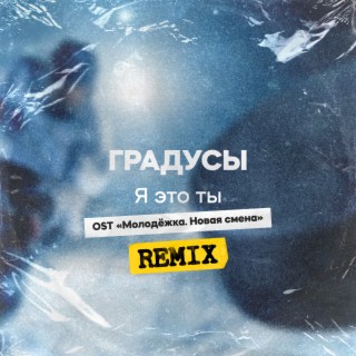 Я это ты (Remix) [Из сериала Молодёжка. Новая смена]