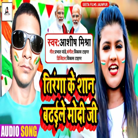 Tiranga Ke Shan Badhaile Modi Ji (Bhojpuri) | Boomplay Music