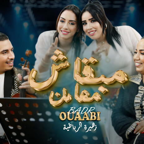 Badr ouabi Zahira Rbatia Mabkach maa men مبقاش معامن | Boomplay Music