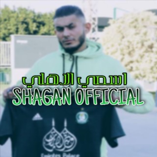 اسمي الاهلي