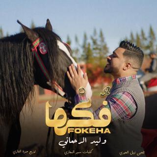 WALID REHMANI - FOKEHA (EXCLUSIVE 2025) وليد الرحماني -فكها