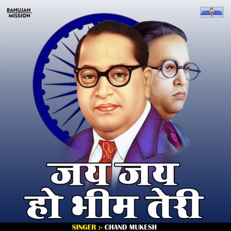 Jai Jai Ho Bhim Teri (Hindi) | Boomplay Music