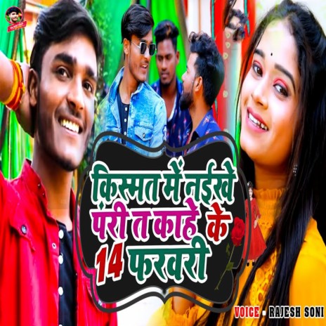 Kismat Me Naekhe Pari Ta Kahe Ke 14 February | Boomplay Music