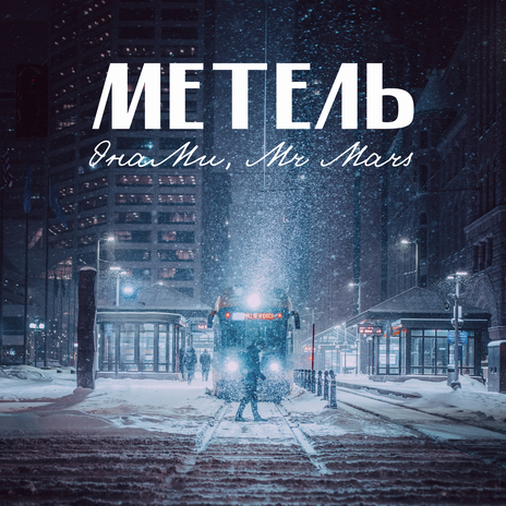 Метель ft. Mr Mars | Boomplay Music