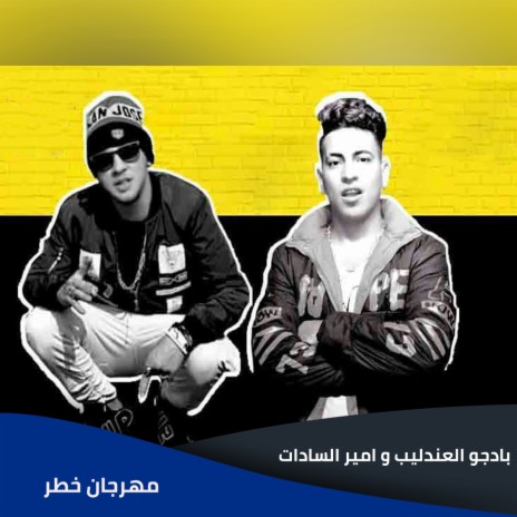مهرجان خطر ft. Amir Alsadat | Boomplay Music