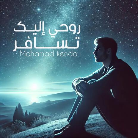 روحي اليك تسافر | Boomplay Music