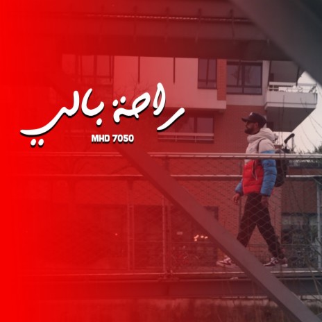 راحة بالي | Boomplay Music