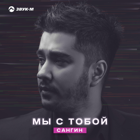 Мы с тобой | Boomplay Music