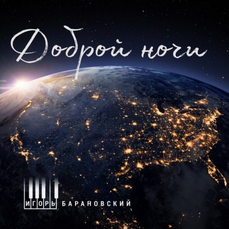 Доброй ночи | Boomplay Music