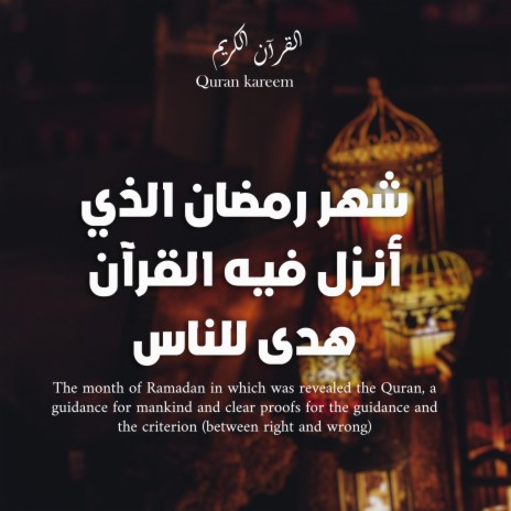 Quran kareem -شهر رمضان الذي أنزل فيه القرآن هدى للناس -القرآن الكريم
