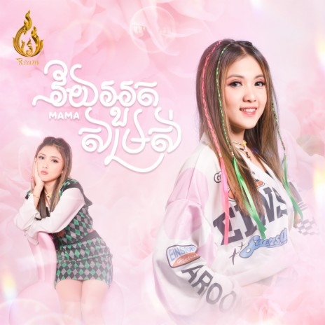 វ័យអួតសម្រស់ | Boomplay Music