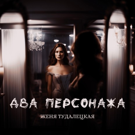 Два персонажа | Boomplay Music