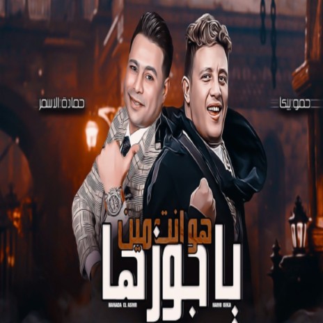 هو انت مين يا جوزها ft. Hamada El Asmar | Boomplay Music