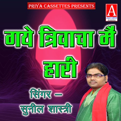 Gaye Triwacha Main Hari | Boomplay Music