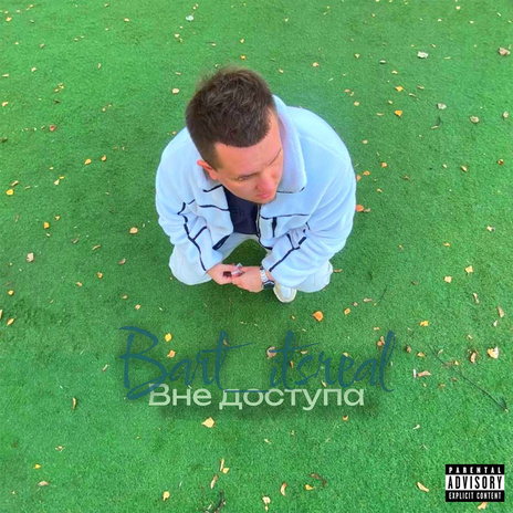 Вне доступа | Boomplay Music