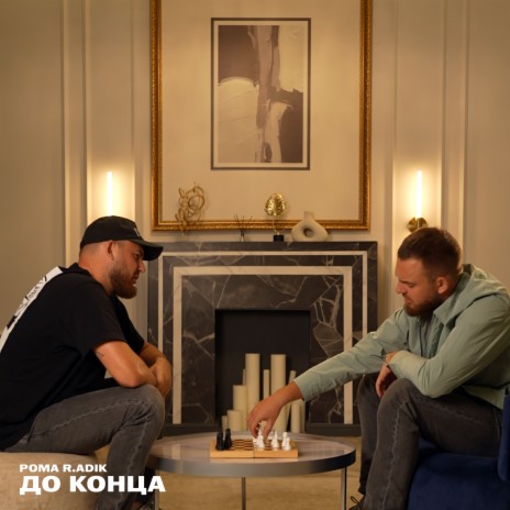 До конца | Boomplay Music