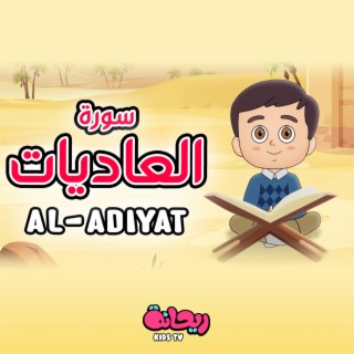 سورة العاديات (القرآن المعلّم)