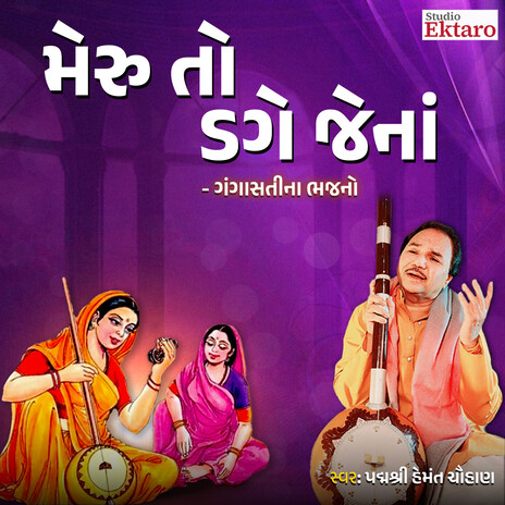 Meru To Dage Jena Man No Dage | Boomplay Music