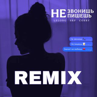 Не звонишь, не пишешь (Remix)